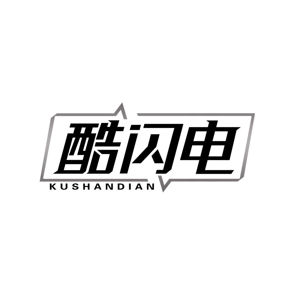 酷闪电