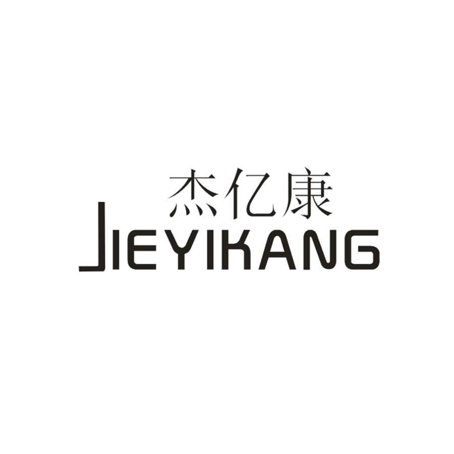 杰亿康