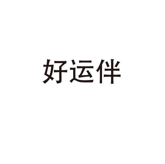 好运伴