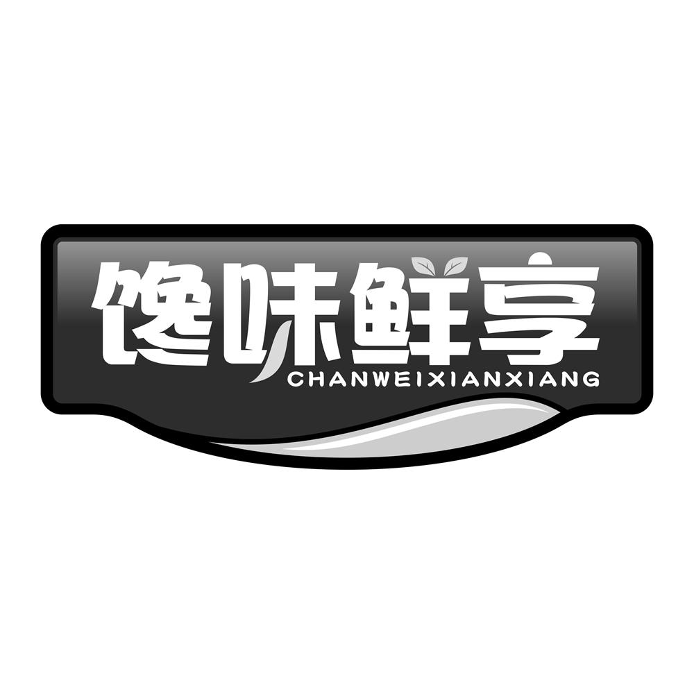 馋味鲜享