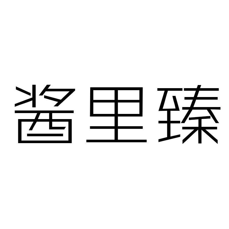 酱里臻