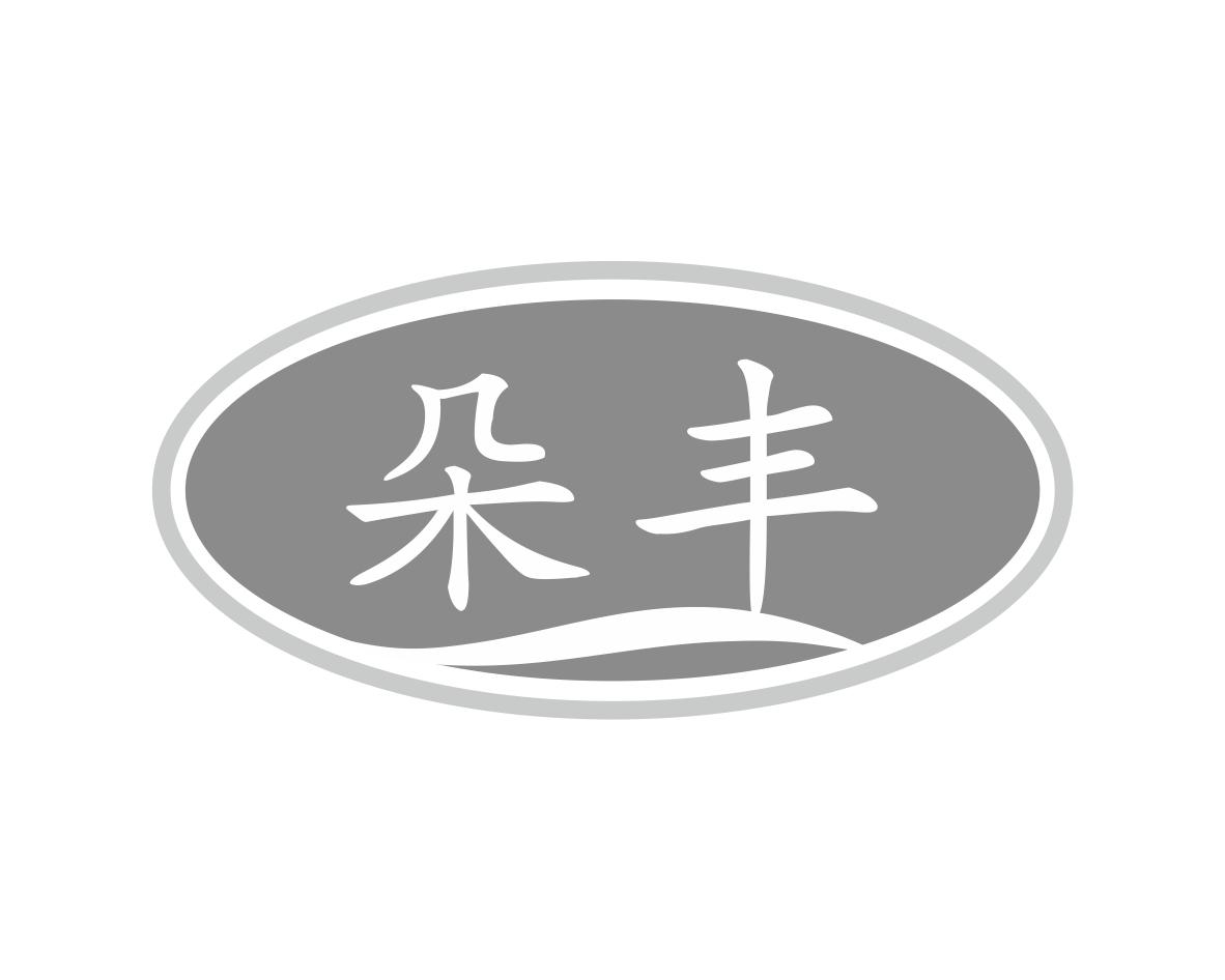 朵丰