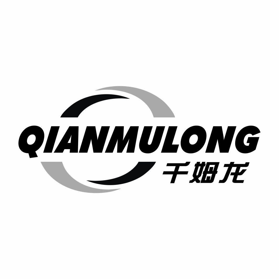 千姆龙QIANMULONG