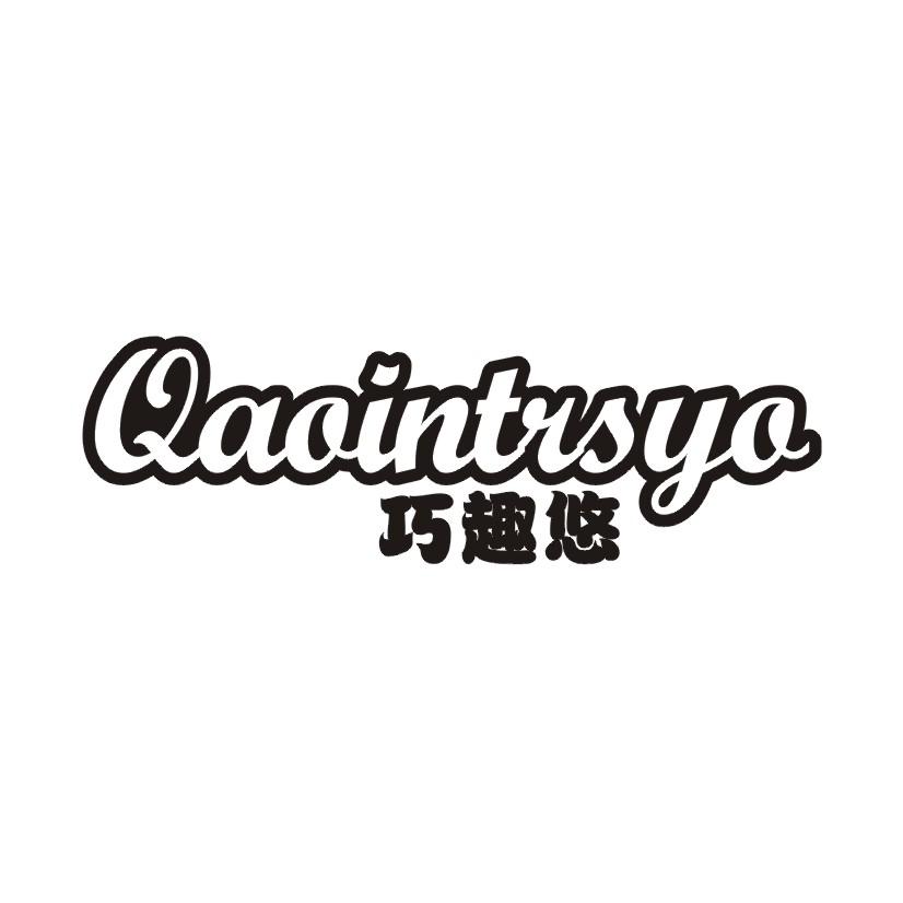 巧趣悠 QAOINTRSYO