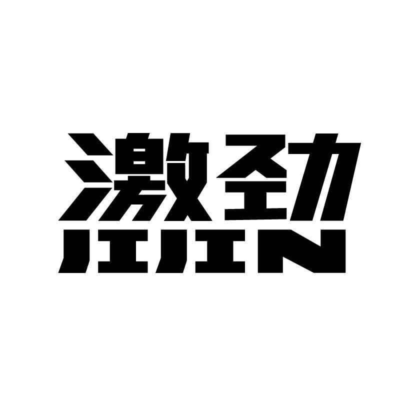 激劲 