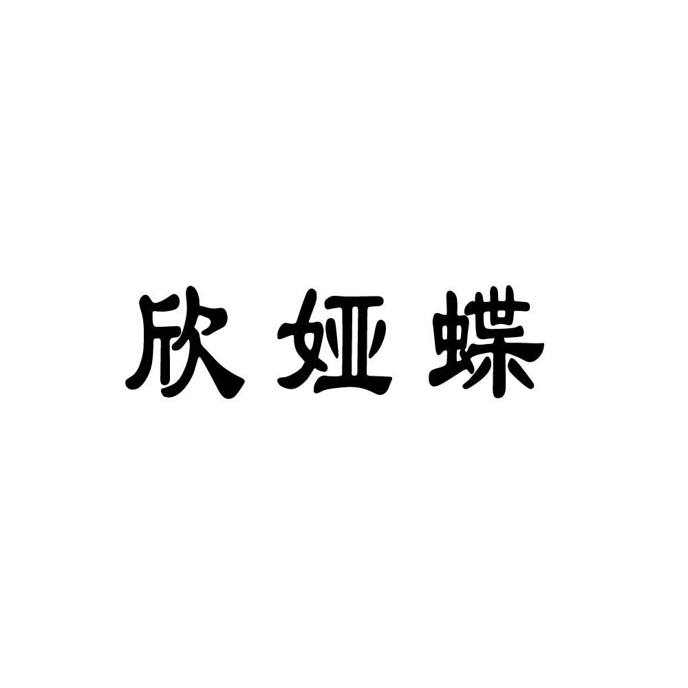 欣娅蝶