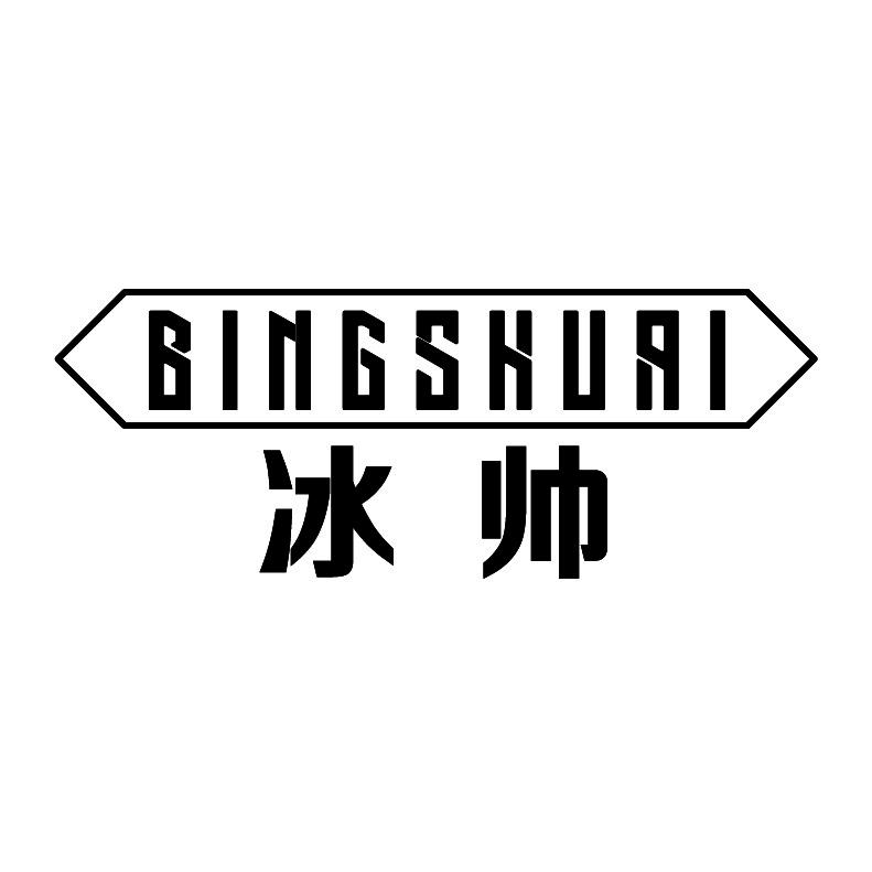 冰帅+拼音