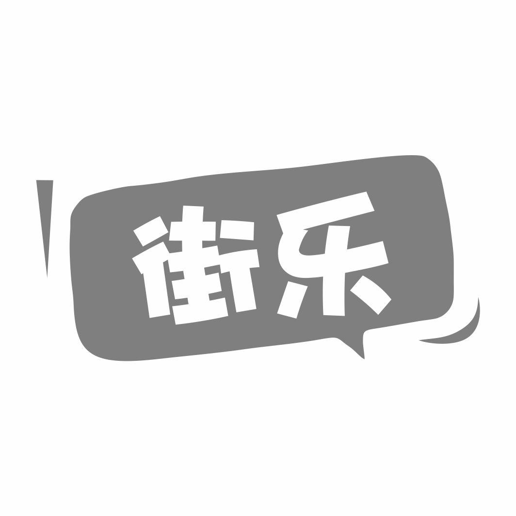街乐