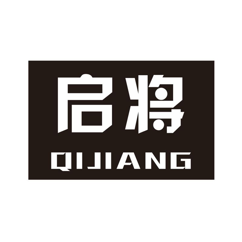 启将