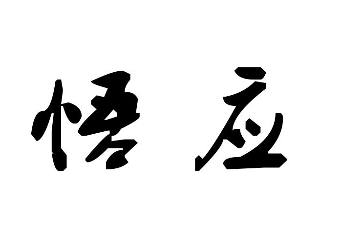 悟应