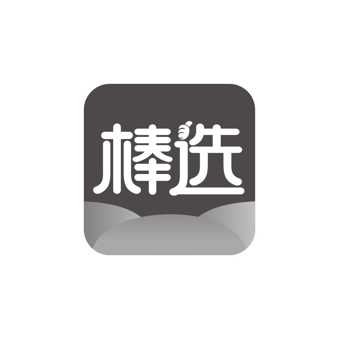 棒选