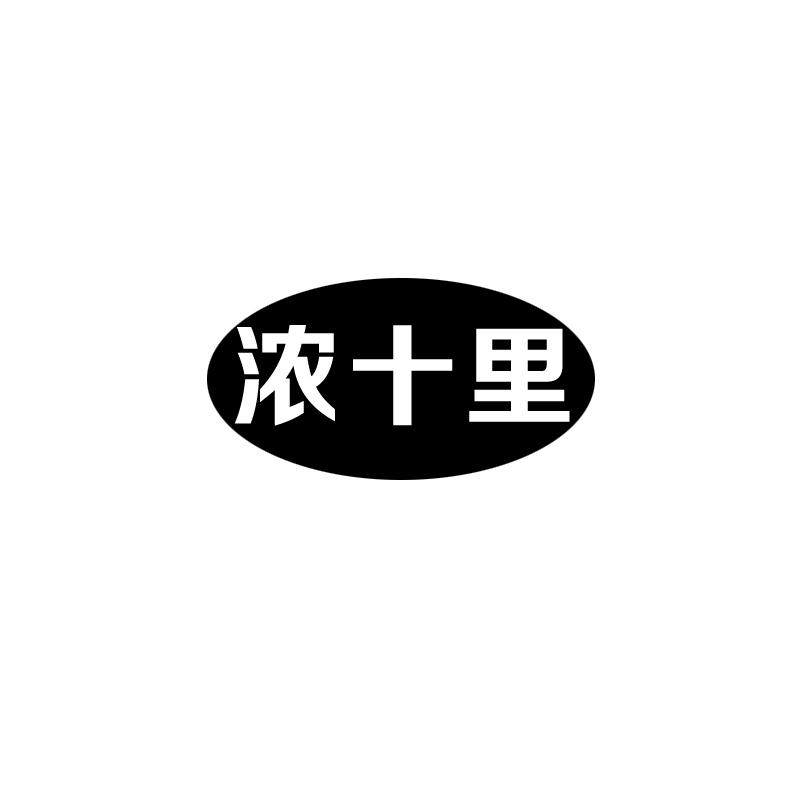 浓十里