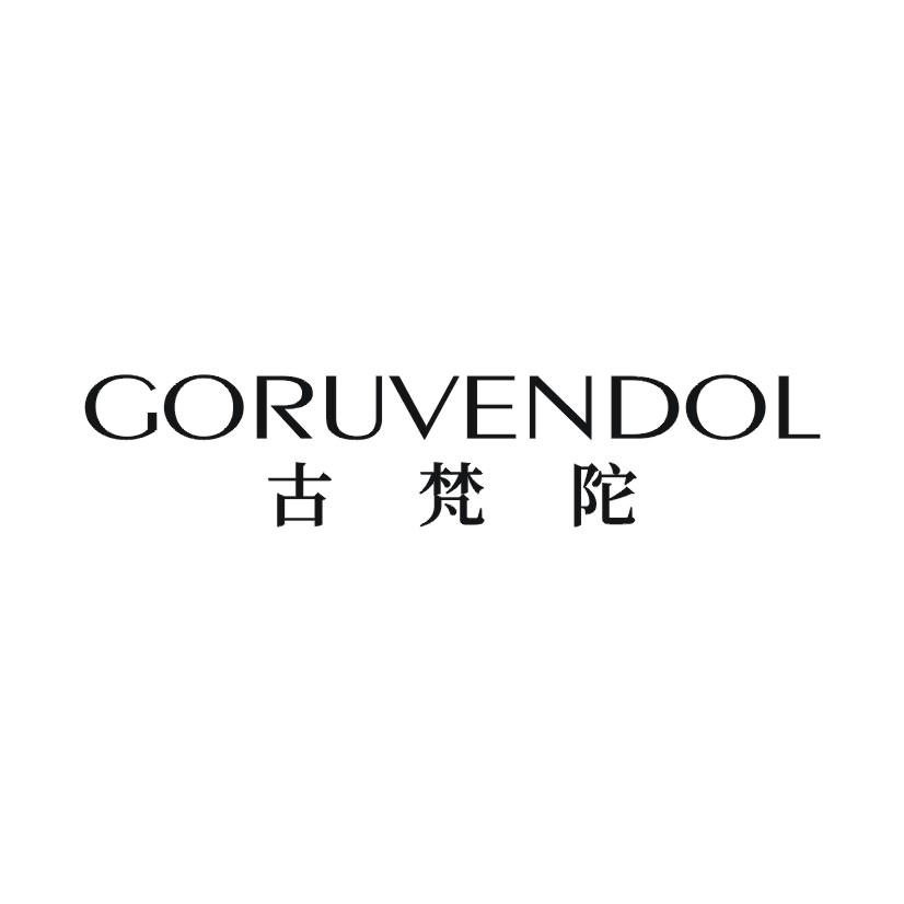 古梵陀 GORUVENDOL