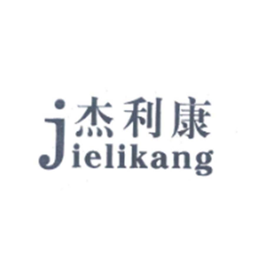 杰利康Jielikang