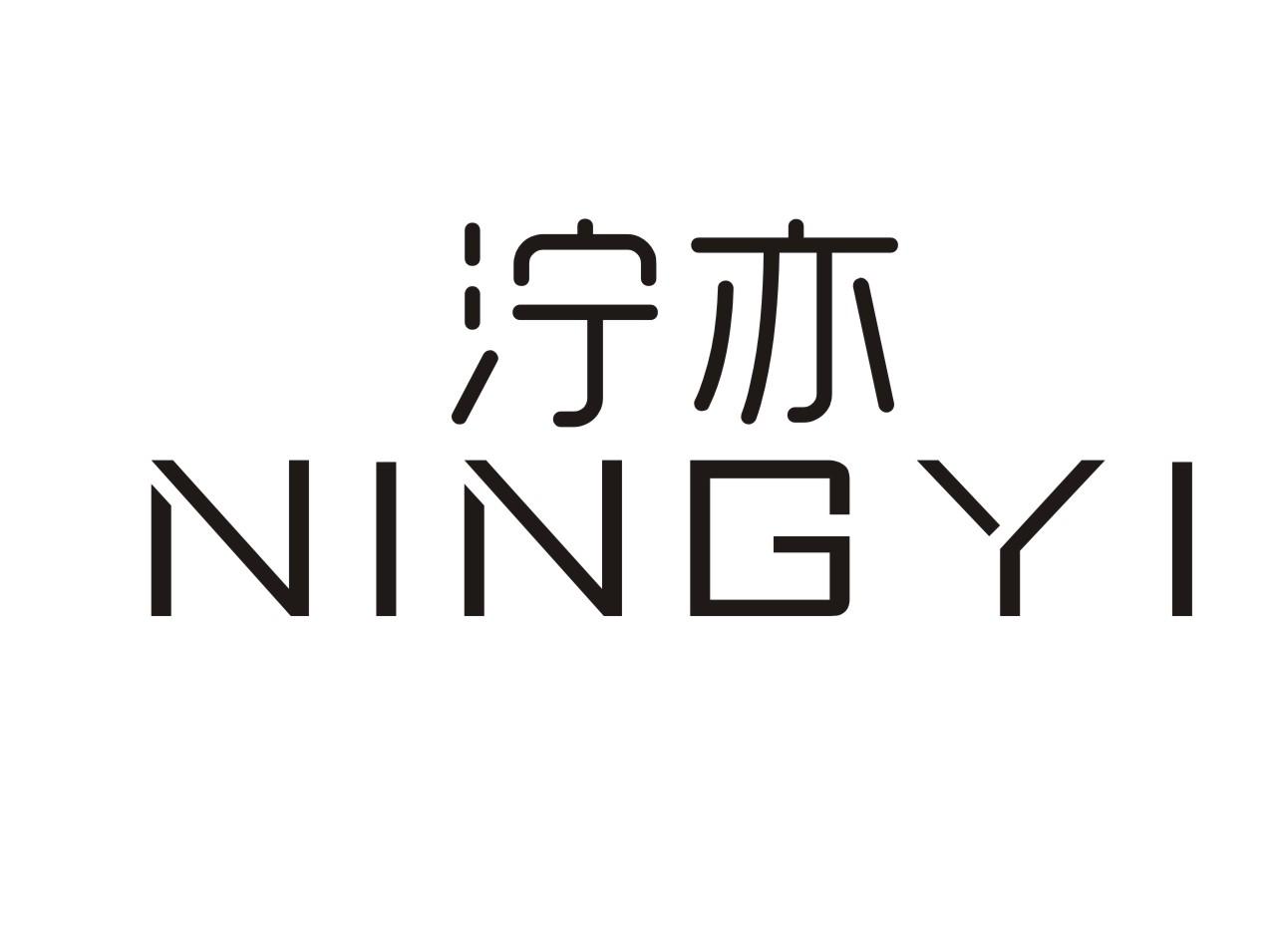 泞亦
