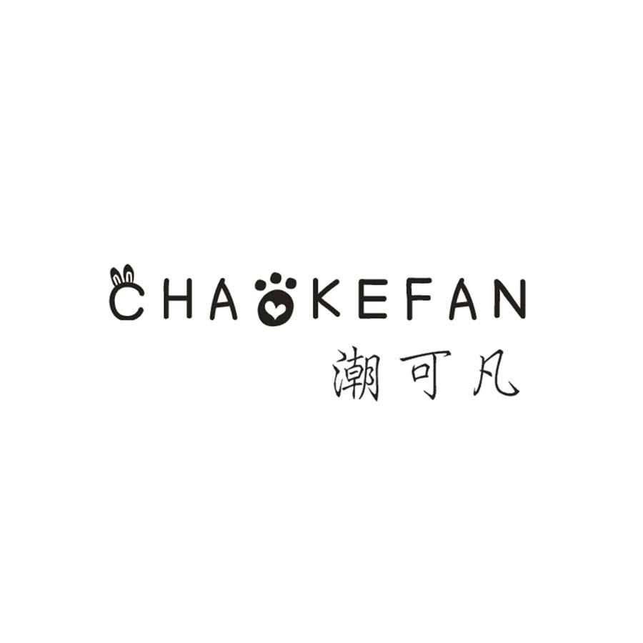 潮可凡