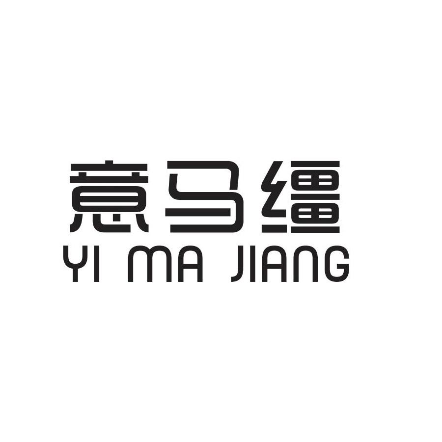 意马缰