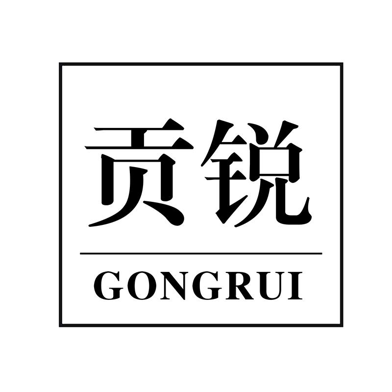 贡锐
