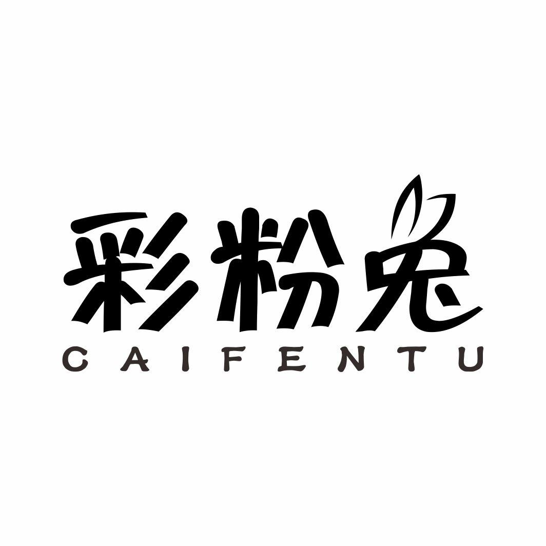 彩粉兔