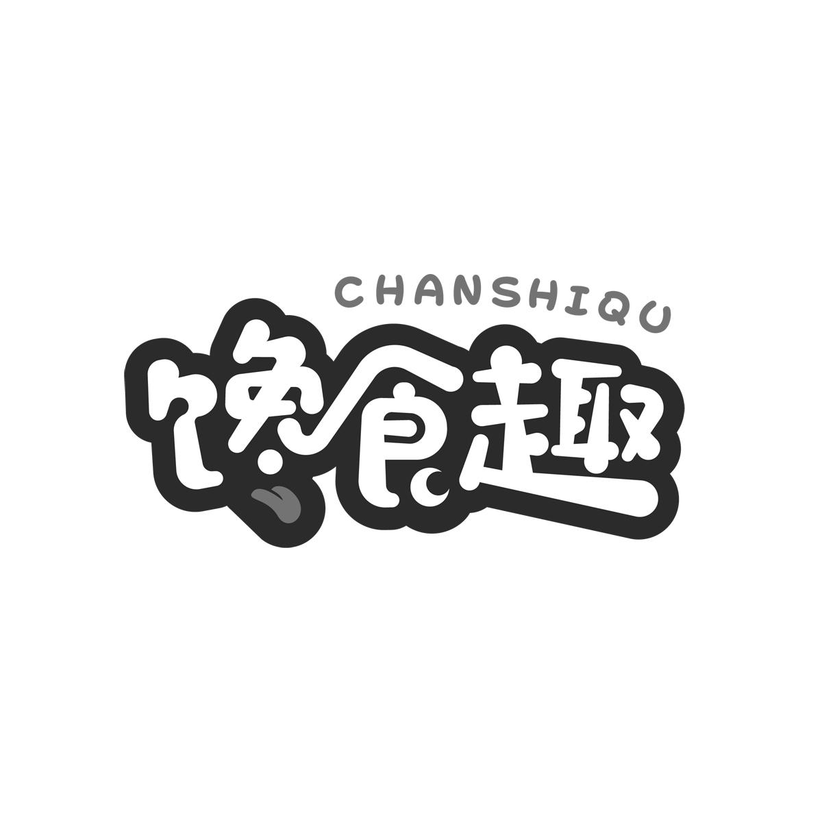 馋食趣