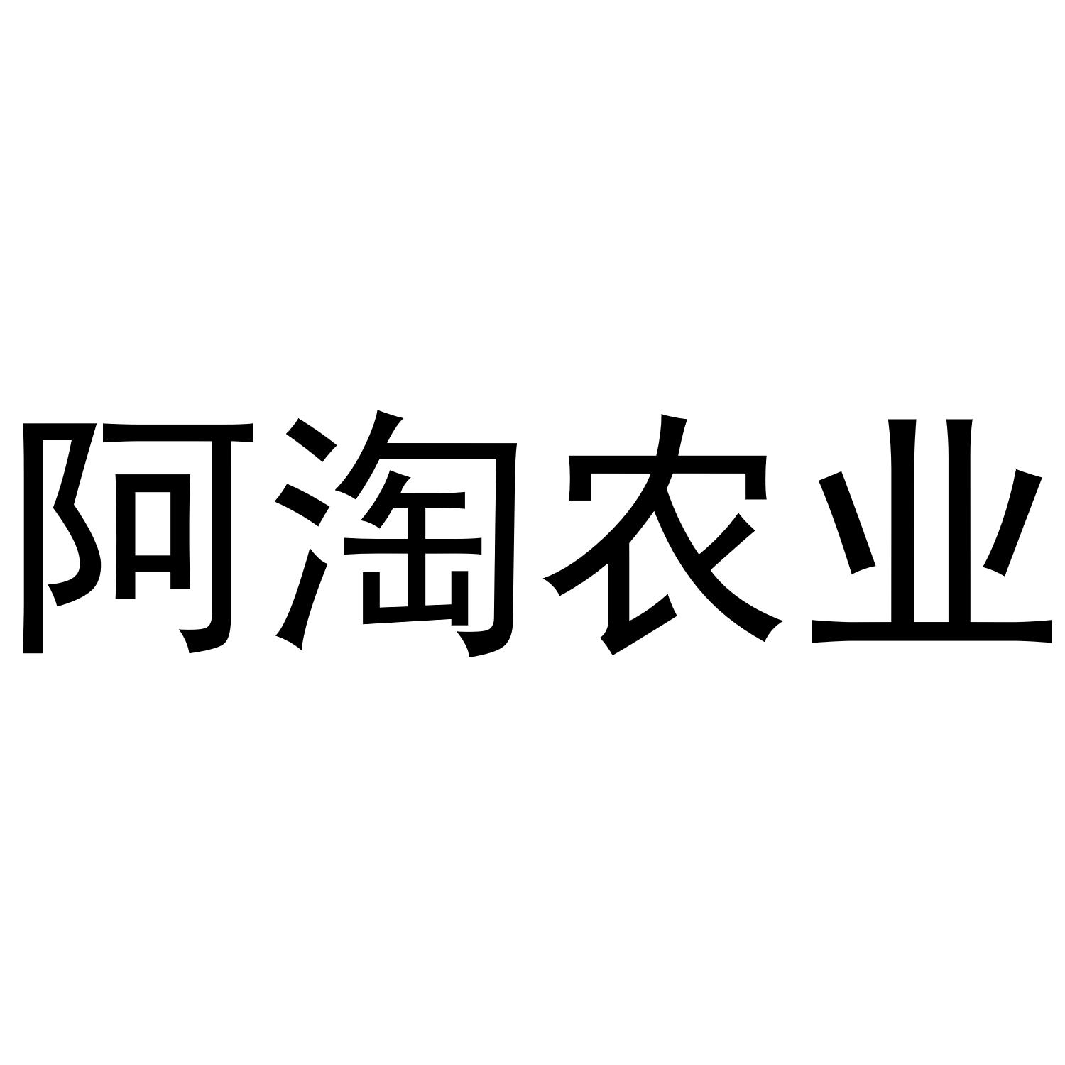 阿淘农业