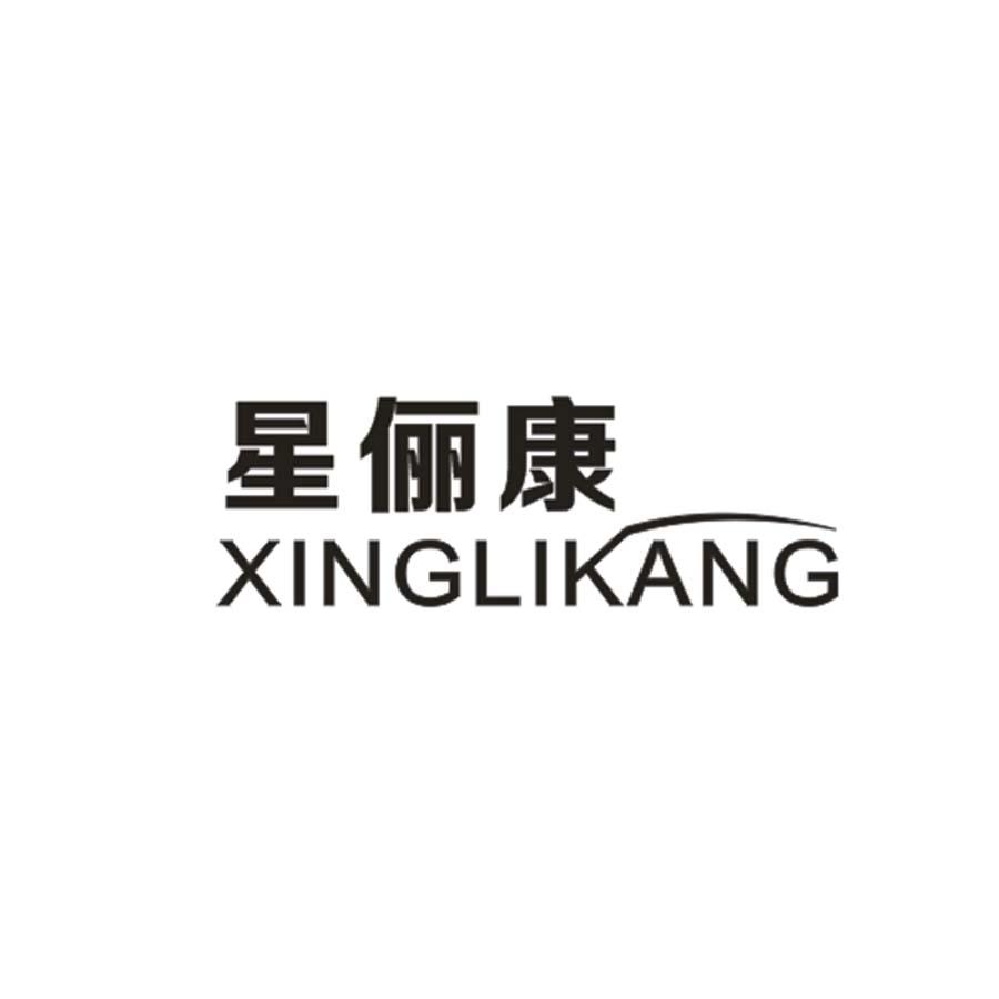 星俪康