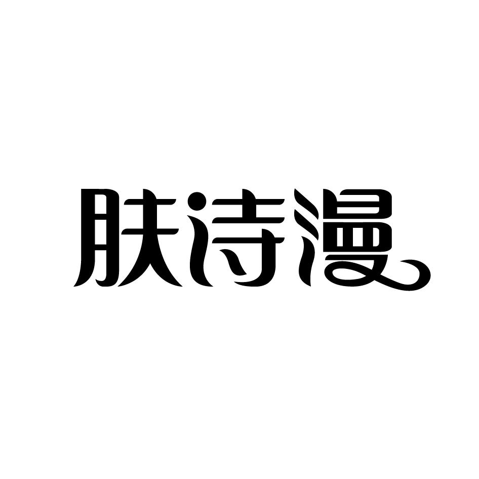 肤诗漫