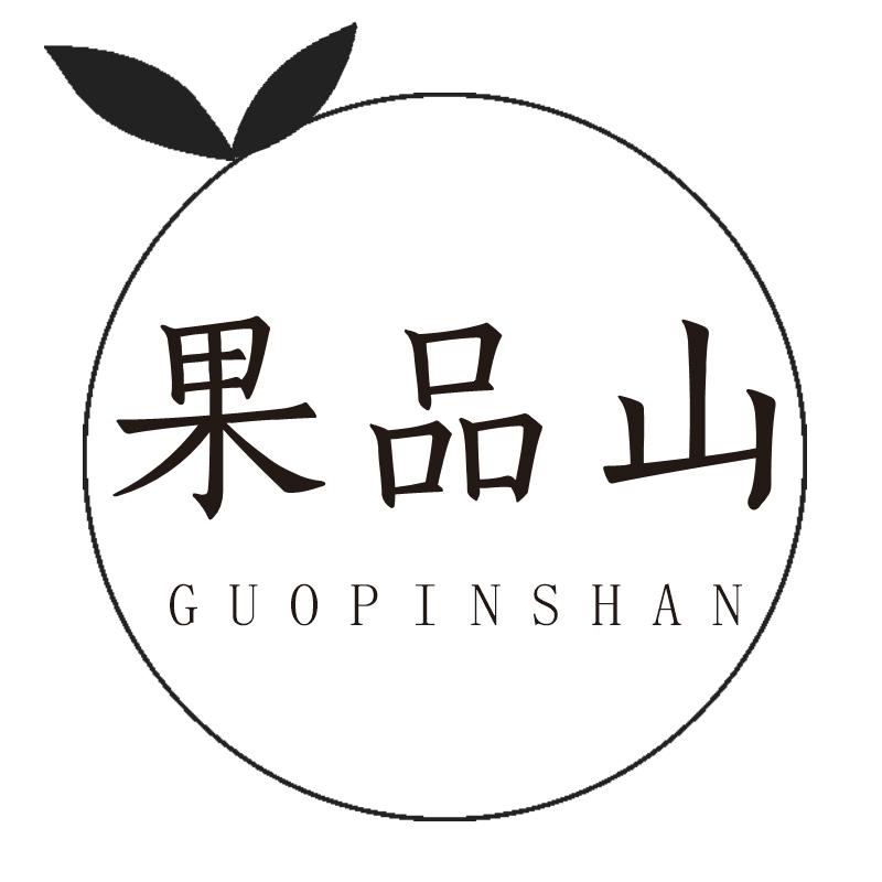 果品山