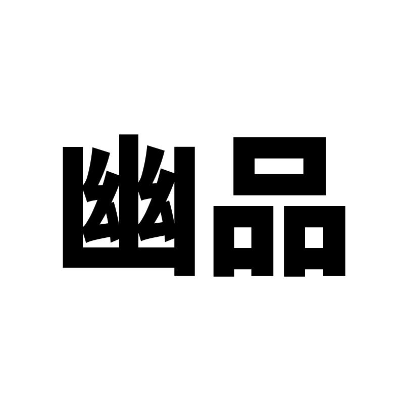 幽品 