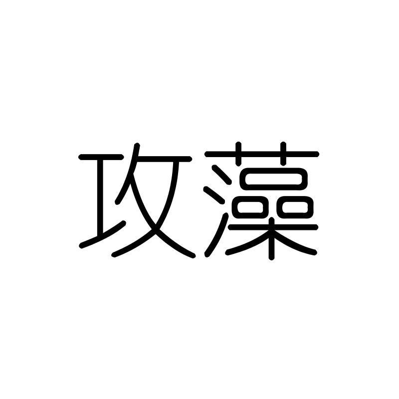攻藻
