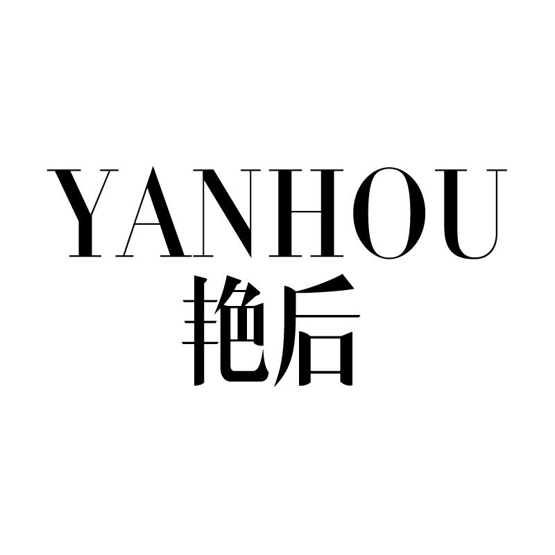 艳后 