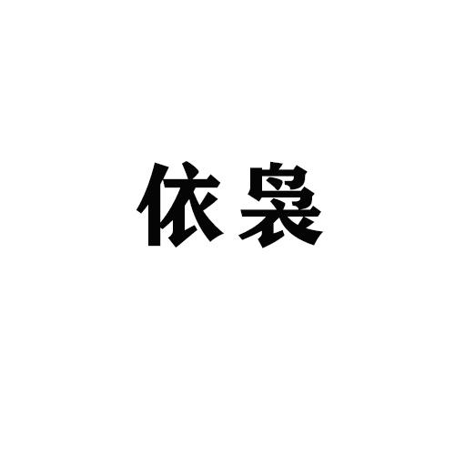 依袅
