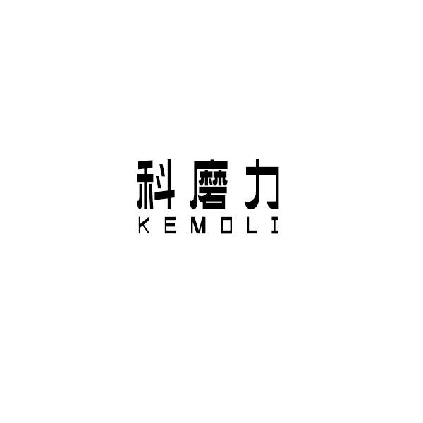 科磨力