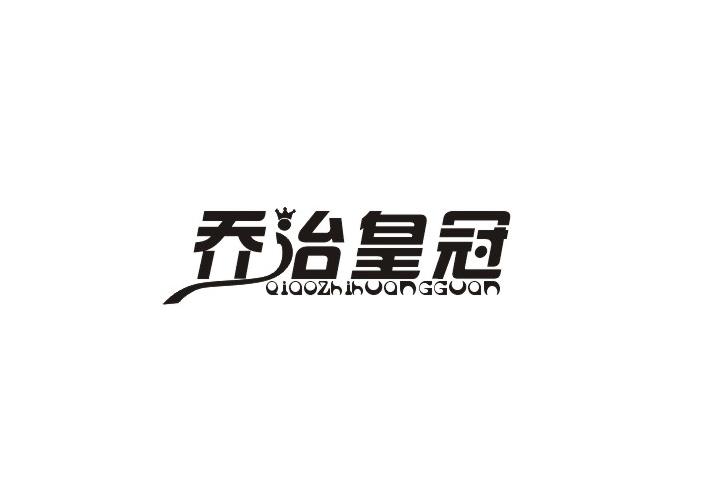 乔治皇冠