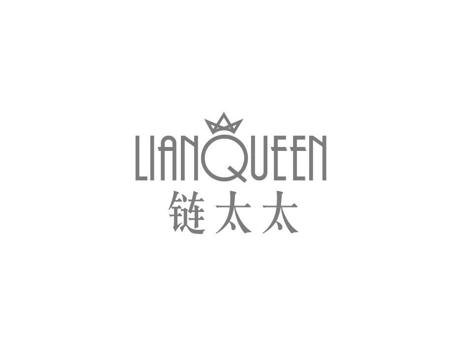 链太太 LIANQUEEN