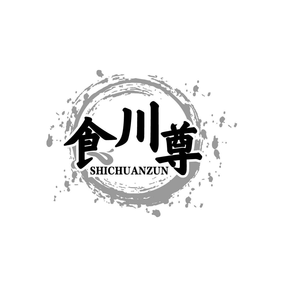 食川尊
SHICHUANZUN