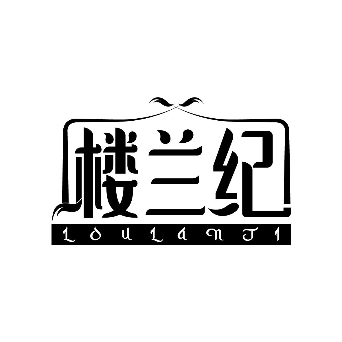 楼兰纪