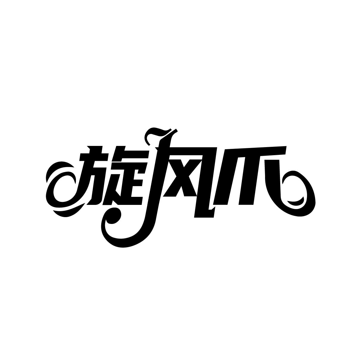旋风爪
