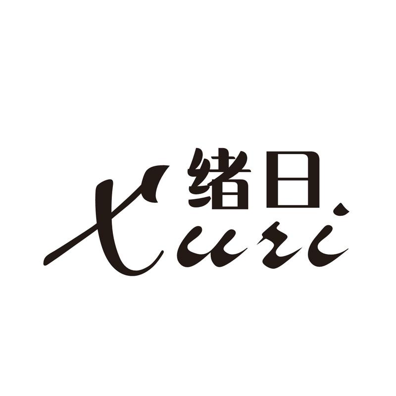 绪日