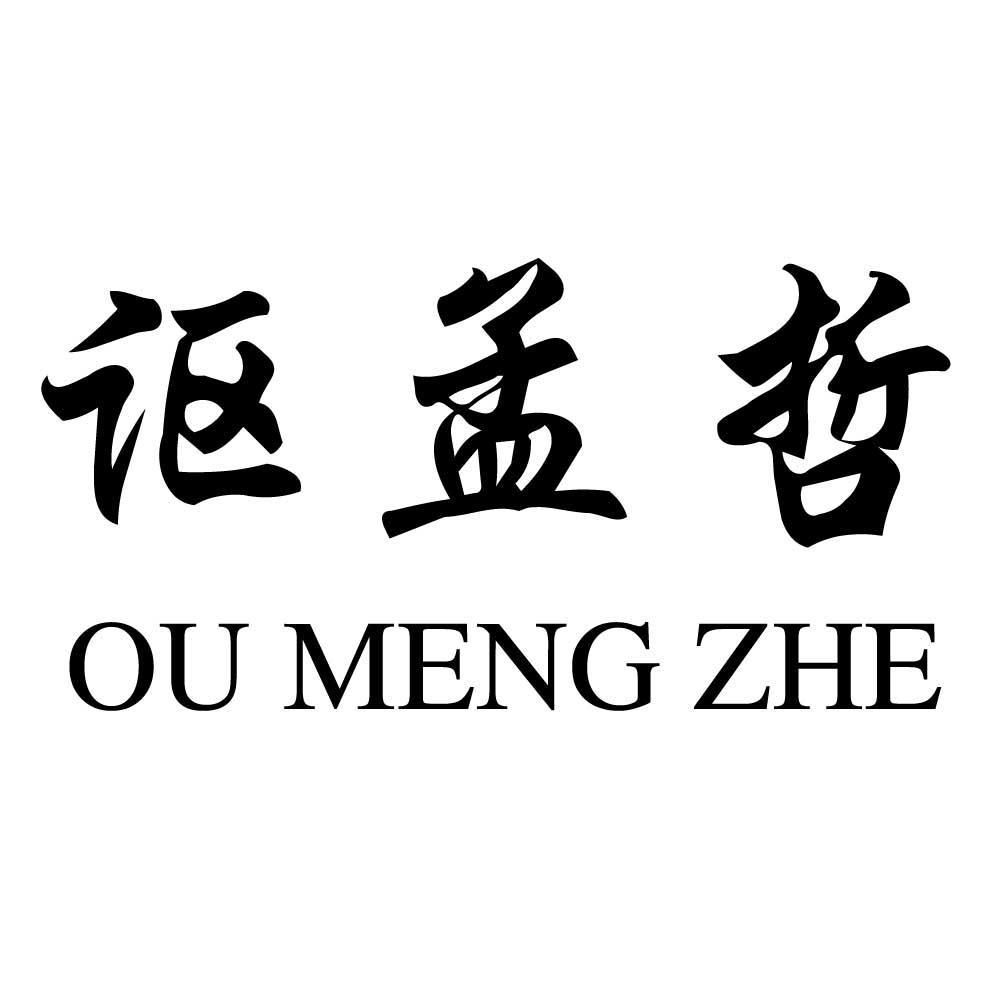 讴孟哲