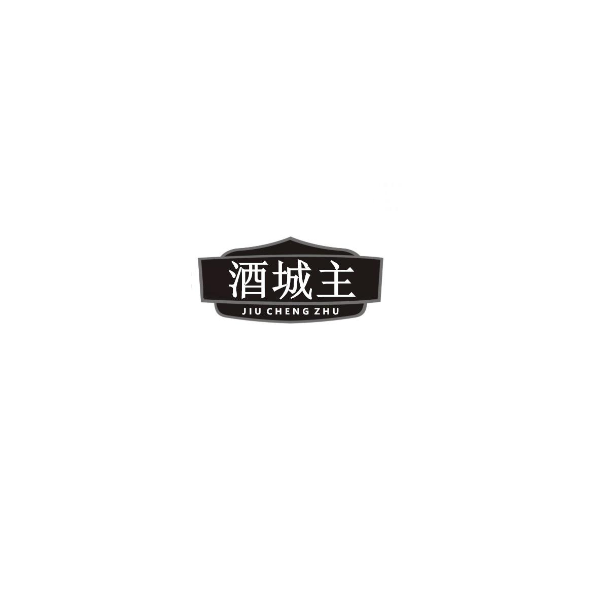 酒城主