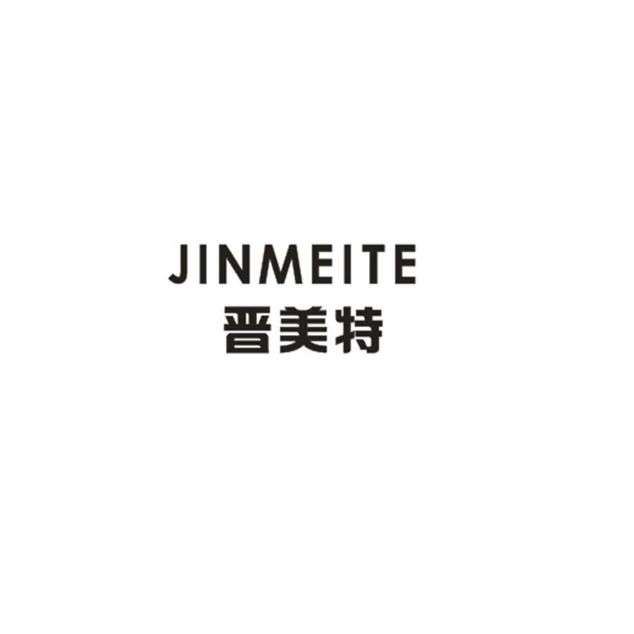 晋美特