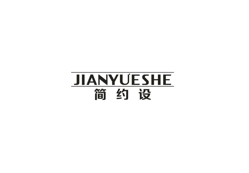 简约设