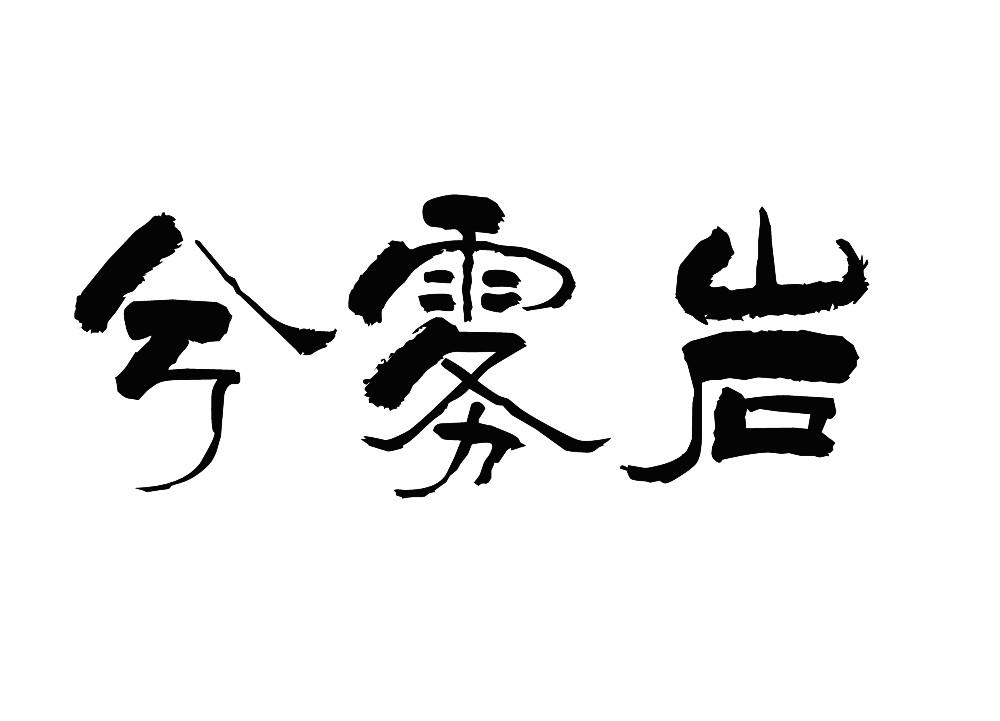 兮雾岩