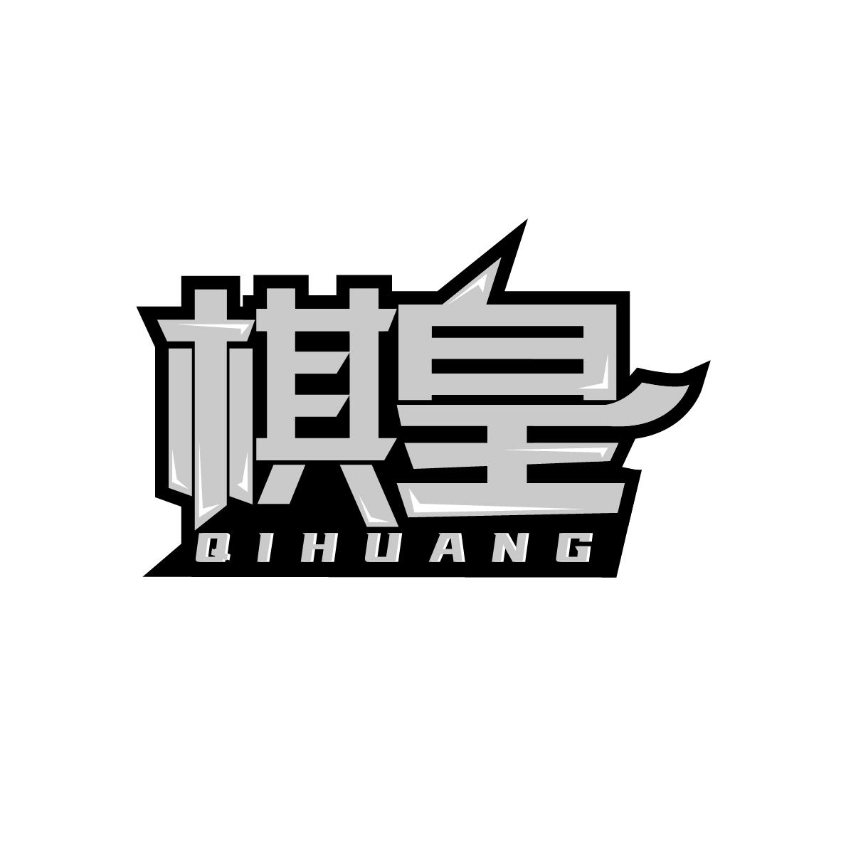 棋皇
QIHUANG