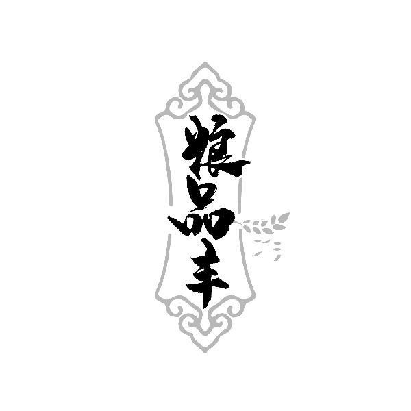 粮品丰
