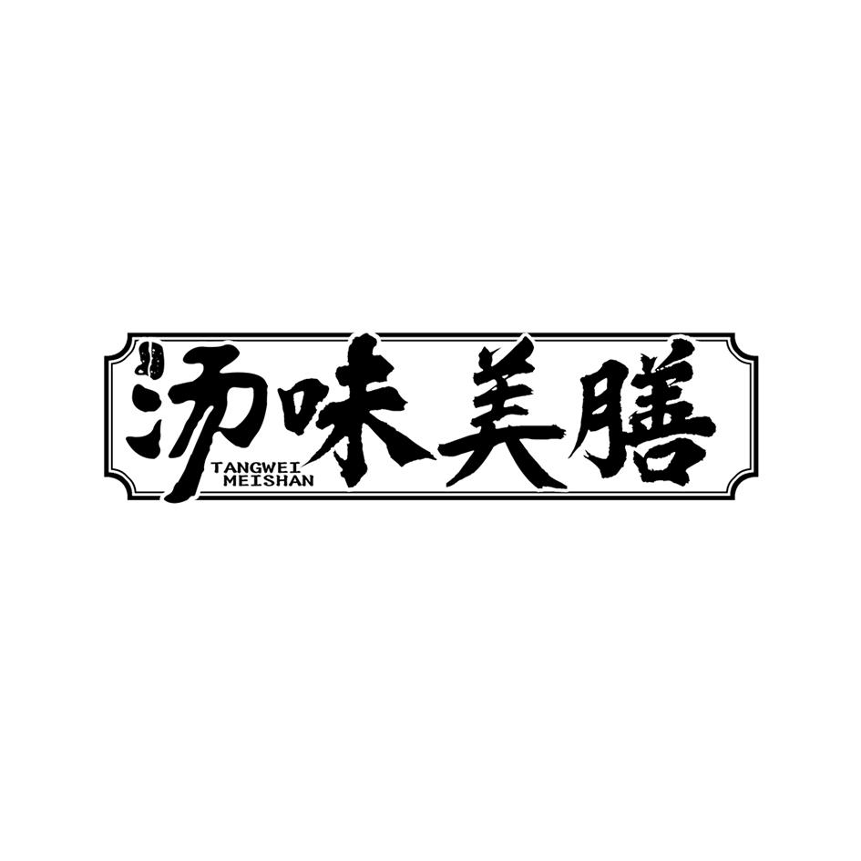 汤味美膳