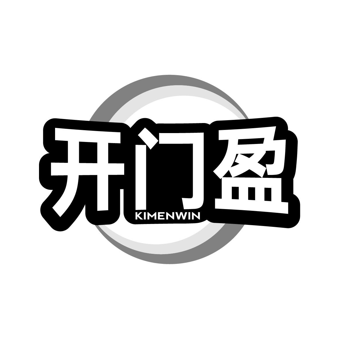开门盈
KIMENWIN