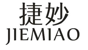 捷妙