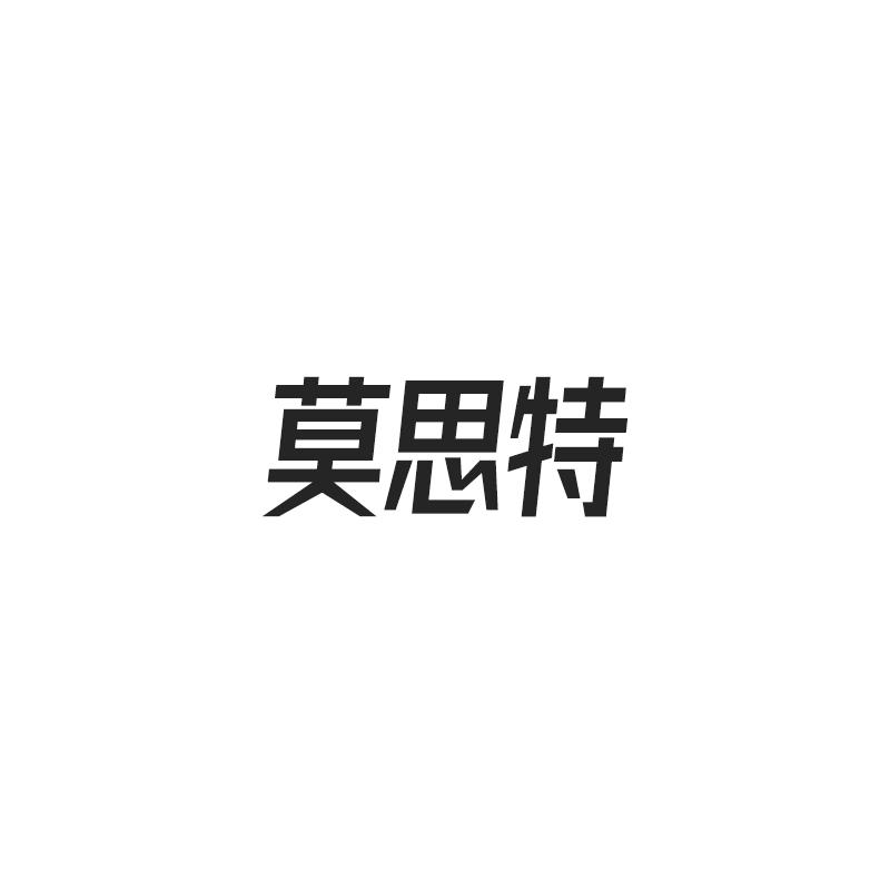 莫思特